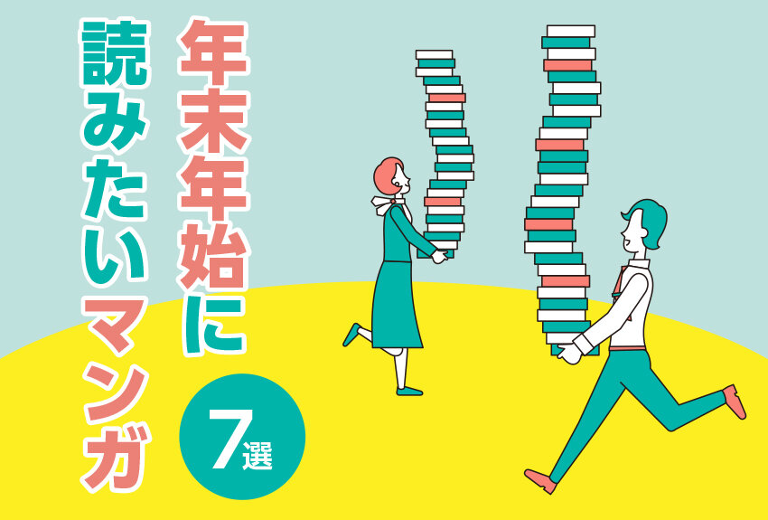 年末年始に読みたいマンガ7選！　担当者のおすすめ作品ご紹介