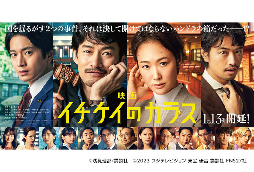 令和 "月9" No.1の高視聴率ドラマ『イチケイのカラス』が映画になって帰ってくる！　2023年1月13日より全国公開！