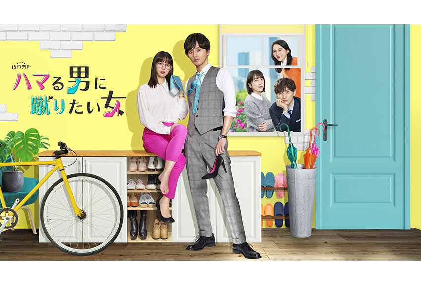 レトロな下宿でくり広げられる"オトナの一つ屋根の下ラブ"『ハマる男に蹴りたい女』が実写ドラマ化！　2023年1月14日放送開始！