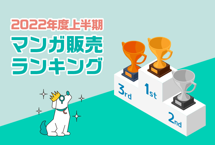 2022年度上半期マンガ販売部数ランキングページ公開！　講談社の売れてる少年・青年・女性マンガ作品をご紹介！