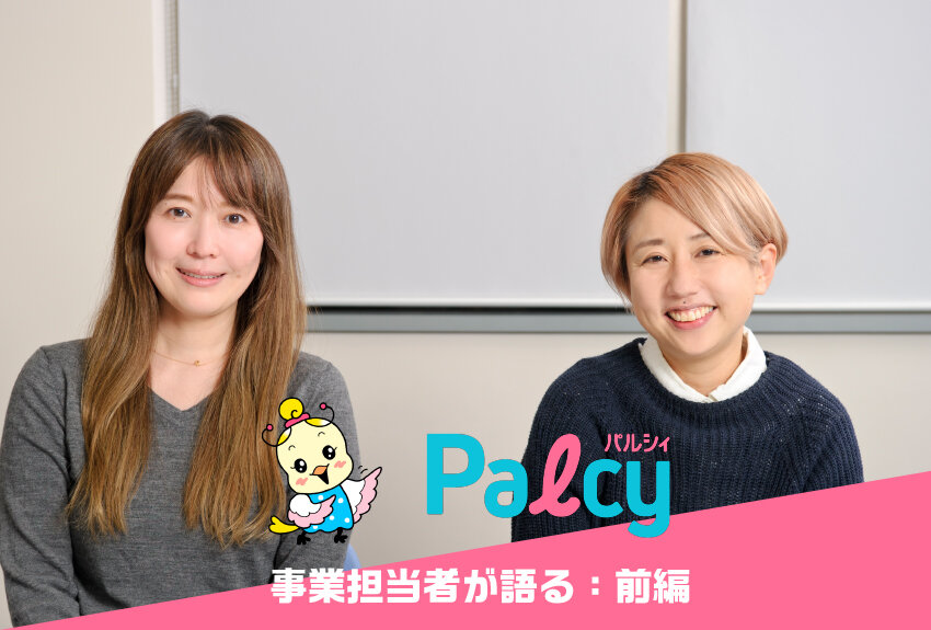 「Palcy（パルシィ）」事業担当者が語る舞台裏　前編｜少女・女性マンガアプリ誕生と成長の軌跡