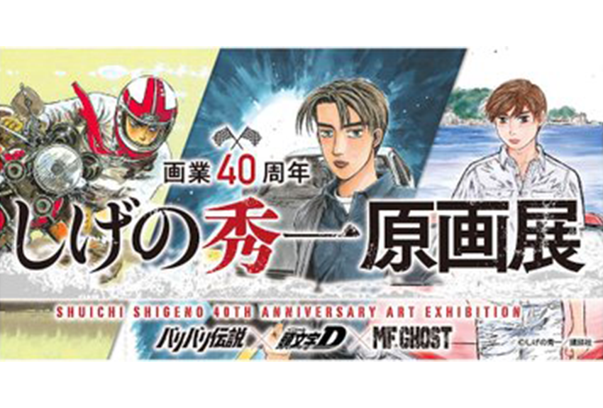 【イベントレポート】　「しげの秀一原画展」