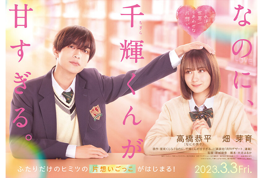 原作は異例のスピードで重版がかかり累計260万部を突破した人気恋愛マンガ！　映画『なのに、千輝くんが甘すぎる。』が2023年3月3日より全国公開！