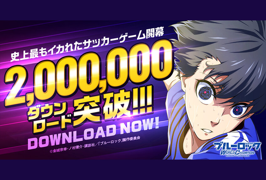 スマホゲームでも超人気の『ブルーロック』！　たちまち300万DLを突破して最高の盛り上がりです！