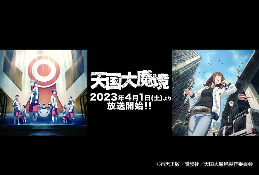 「このマンガがすごい！2019」オトコ編第1位。予測不可能な近未来SFアドベンチャーが待望のTVアニメ化！　『天国大魔境』2023年4月1日より放送開始！