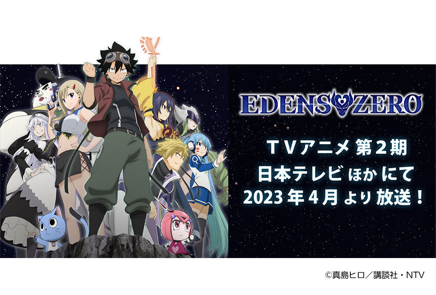 『FAIRY TAIL』の真島ヒロが放つ、前人未到の王道スペースファンタジー！　TVアニメ『EDENS ZERO』第2期が2023年4月1日より放送開始！