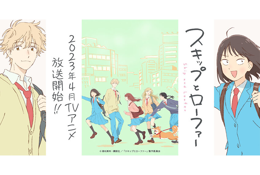 「月刊アフタヌーン」で連載中の共感度MAXのスクール・ライフ・コメディ『スキップとローファー』がアニメ化！　2023年4月4日より放送開始！