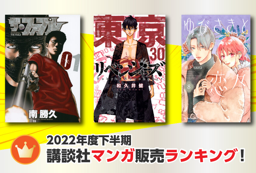 2022年度下半期マンガ販売部数ランキングページ公開！　講談社の売れてるマンガ作品を部門別にご紹介します！