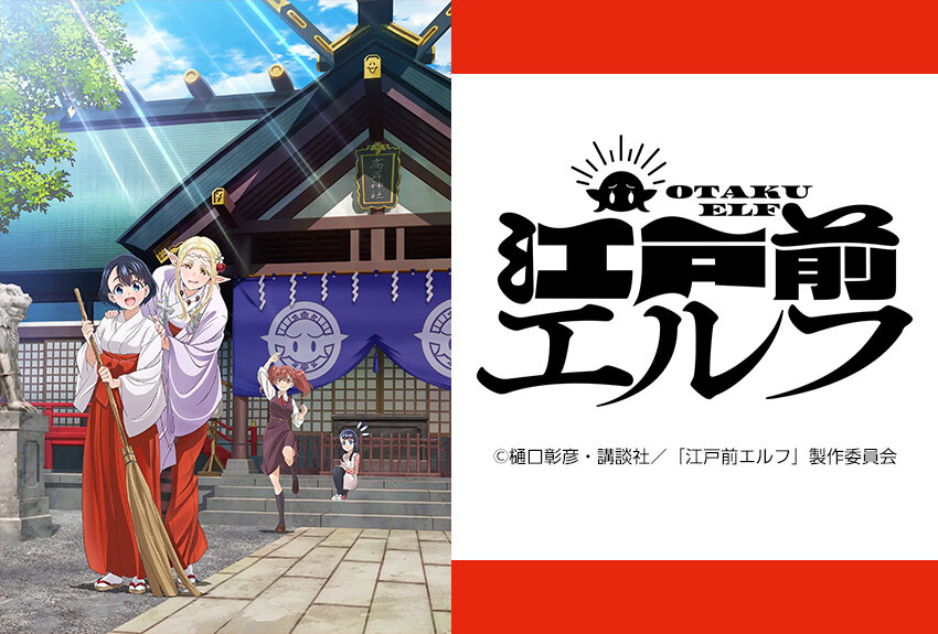 「少年マガジンエッジ」で大好評連載中の下町コメディ『江戸前エルフ』がアニメ化! 2023年4月7日より放送開始!