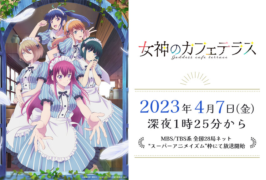 「週刊少年マガジン」で大好評連載中の、瀬尾公治が描くシーサイドラブコメ『女神のカフェテラス』が待望のTVアニメ化！　2023年4月7日より放送開始！