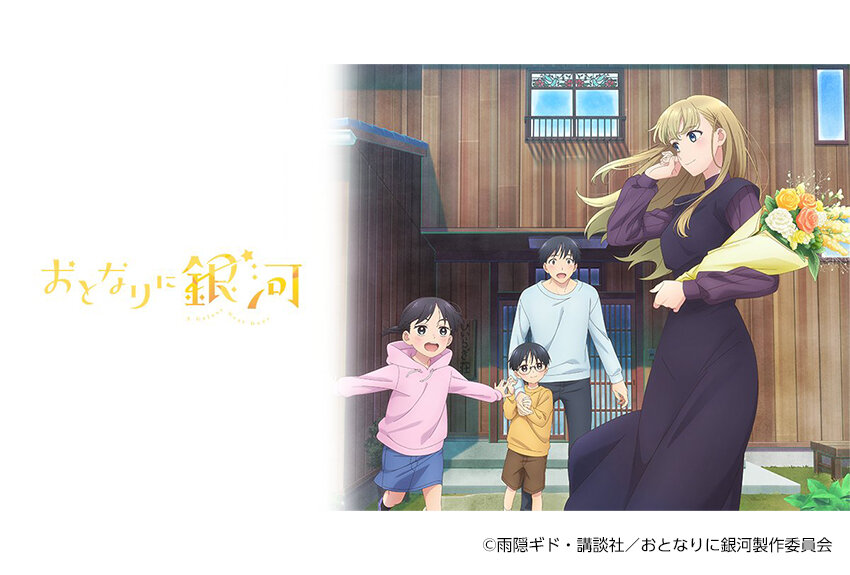 雨隠ギドの最新作『おとなりに銀河』が早くもアニメ化！　2023年4月8日より放送開始！
