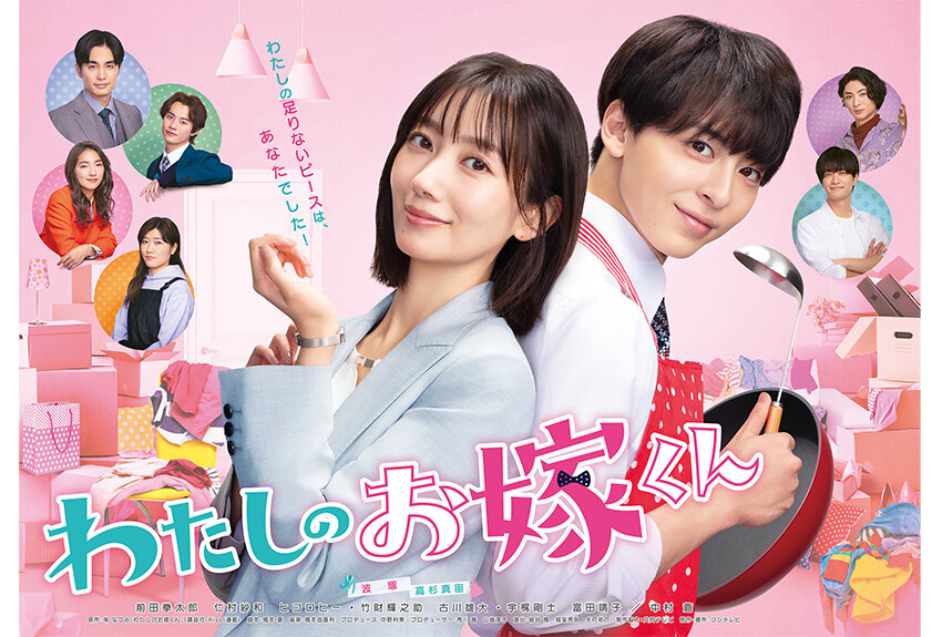 「Kiss」連載中の"ズボラ女子×家事力最強男子"のラブコメ『わたしのお嫁くん』が実写ドラマ化！　2023年4月12日より放送開始！