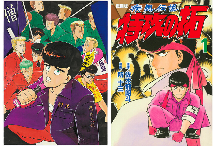 シリーズ累計3300万部突破！　伝説のヤンキーマンガ『疾風伝説　特攻の拓』が復刊！