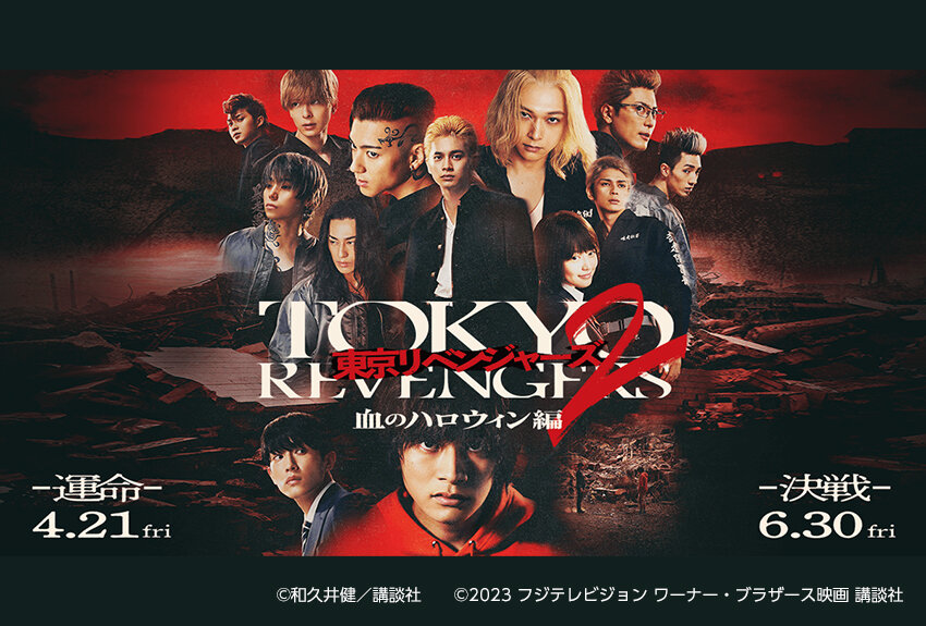 映画『東京リベンジャーズ2 血のハロウィン編 -運命-／-決戦-』が2023年4月21日／6月30日に前後編2部作全国公開！