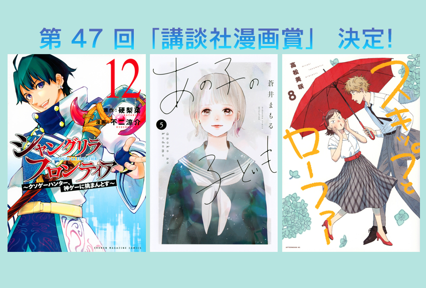 第 47 回（2023 年度） 「講談社漫画賞」 決定！