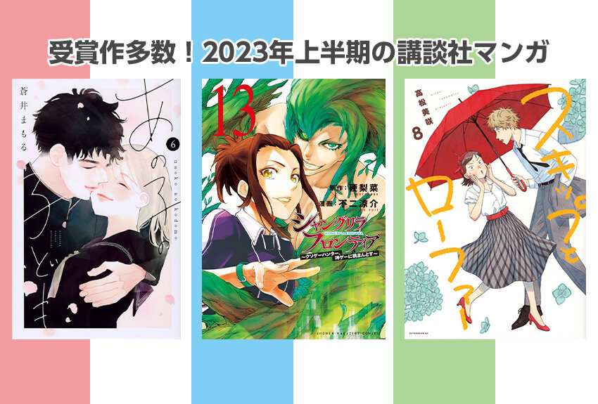 受賞ラッシュ！　2023年上半期のイチオシ講談社マンガをご紹介します