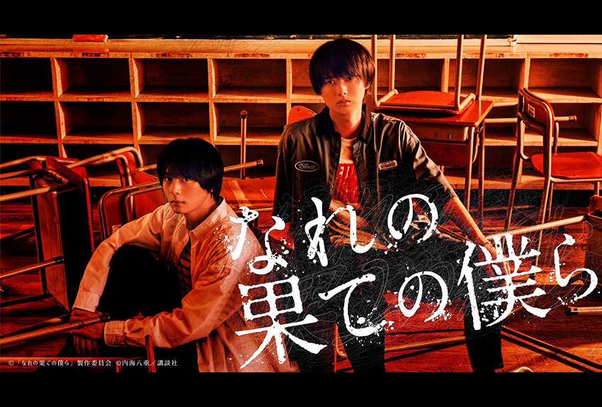 禁断のサスペンスマンガを実写ドラマ化！　『なれの果ての僕ら』2023年6月27日より放送開始！