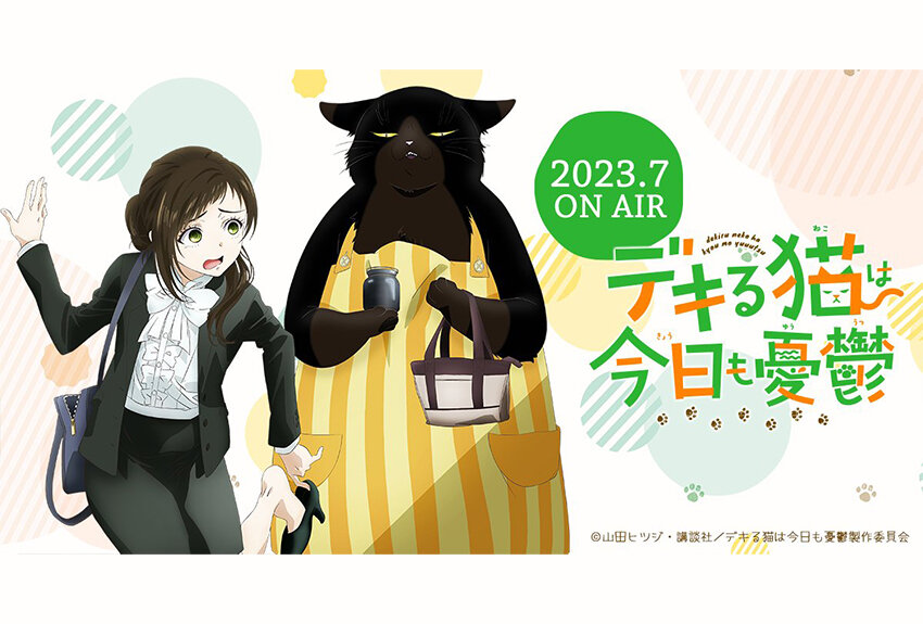 パーフェクトにゃんことハイパーずぼら会社員の同居ライフ！　TVアニメ『デキる猫は今日も憂鬱』2023年7月7日より放送開始！