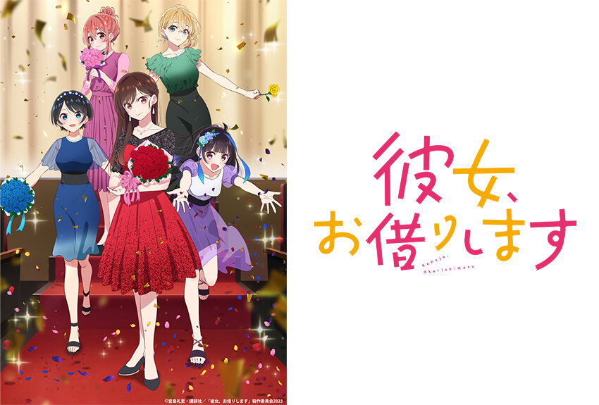 宮島礼吏による世界累計1000万部突破の大人気ラブコメのTVアニメ『彼女、お借りします』第3期が2023年7月7日より放送開始！
