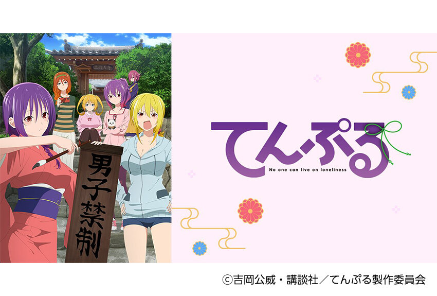 "罰当たり系"青春お寺ラブコメ、開幕！　TVアニメ「てんぷる」2023年7月8日より放送開始！