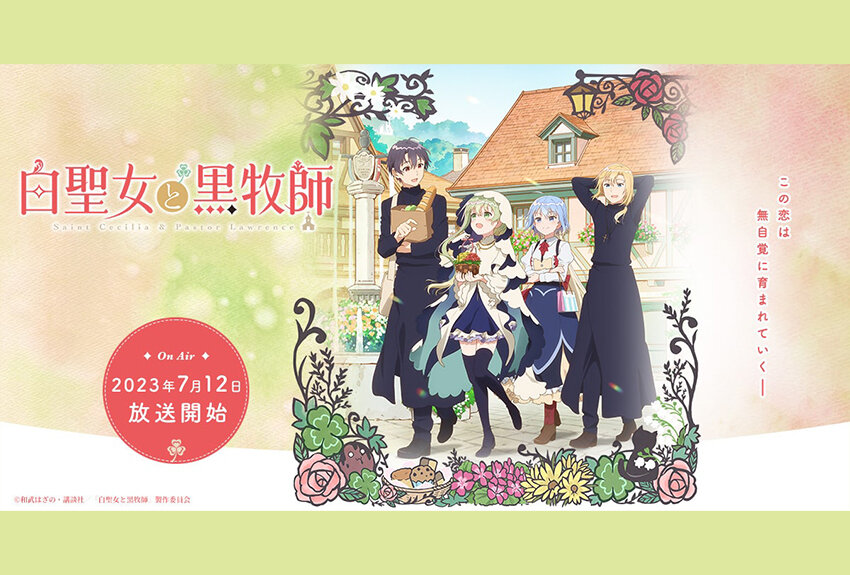 "無自覚いちゃラブコメ"の人気作が待望のアニメ化！　『白聖女と黒牧師』2023年7月12日より放送開始！