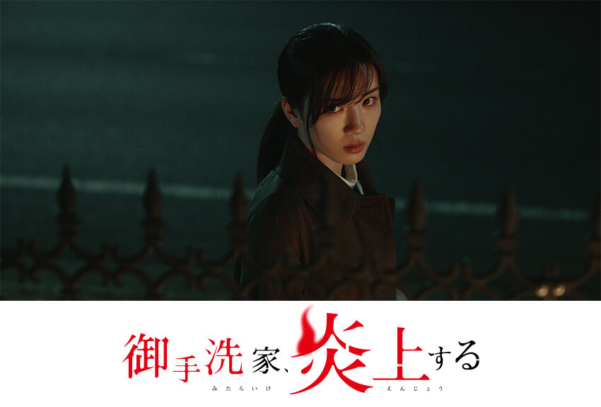 欲望・虚栄・憎悪がうごめく大炎上復讐劇が待望のドラマ化！　『御手洗家、炎上する』2023年7月13日よりNetflixにて独占配信スタート！
