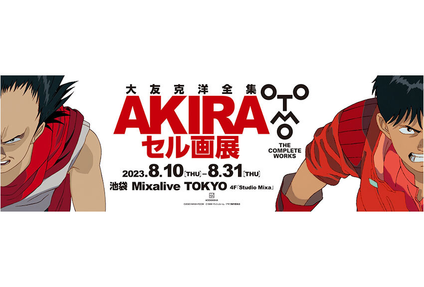 大友克洋全集「AKIRA セル画展」を今夏８月10日（木）から開催！
