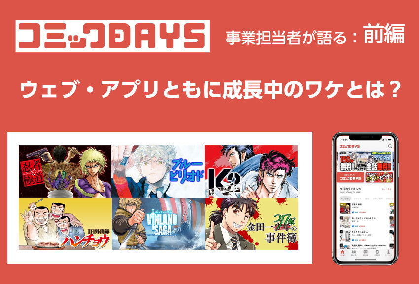 ウェブ・アプリともに右肩上がりの講談社マンガ媒体！「コミックDAYS」事業担当者が語る舞台裏｜前編