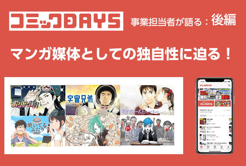 電子書店機能も備え、広告媒体としても独自性を持つ！　【講談社・マンガビジネストーク】「コミックDAYS」事業担当者が語る舞台裏｜後編