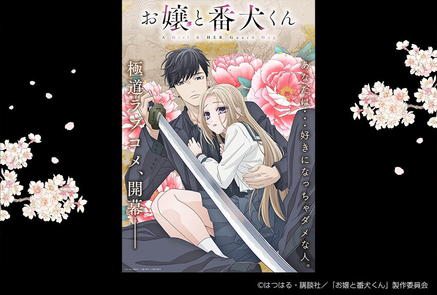 あなたは・・・好きになっちゃダメな人。コミック累計250万部突破の話題作が待望のアニメ化！　TVアニメ『お嬢と番犬くん』2023年9月28日（木）より放送開始！