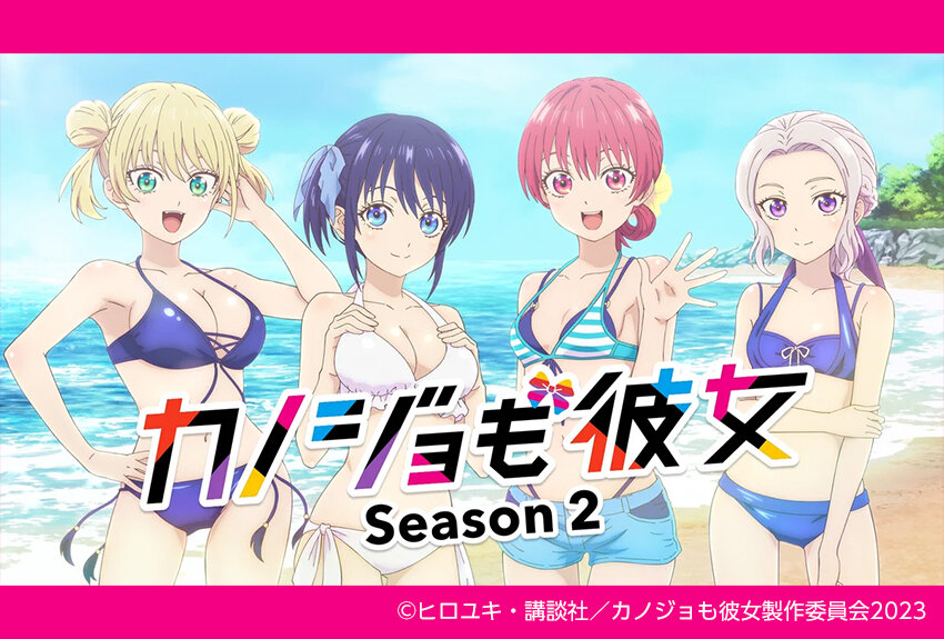 彼女がいるのに告白されて!?　"公認二股"から始まったドタバタラブコメのアニメ第2期が開幕！　TVアニメ『カノジョも彼女』Season 2、2023年10月6日（金）より放送開始！