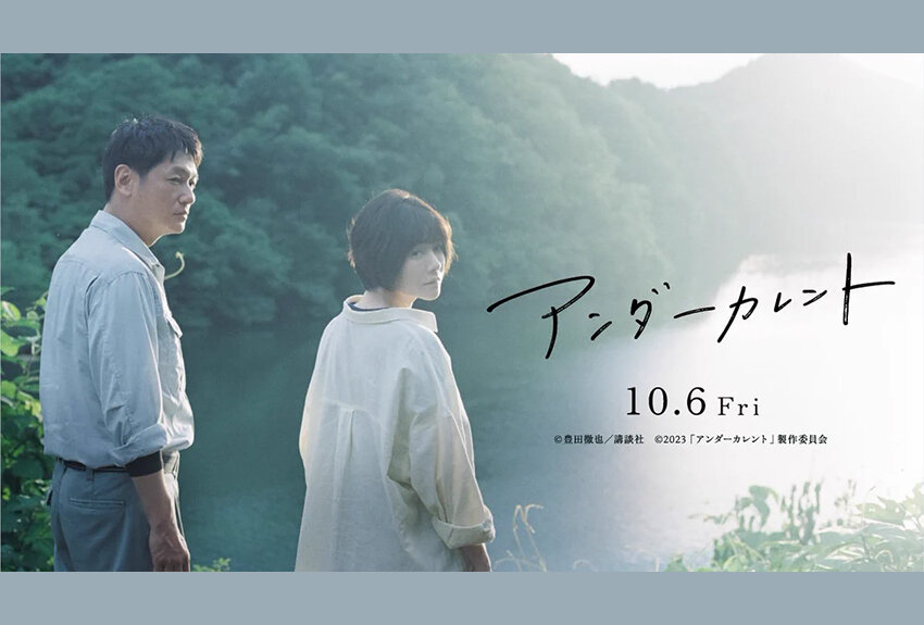 なぜ男は現れ、なぜ夫は消えたのかーー　偽りも、本当も、抱きしめながら、生きていく。　映画『アンダーカレント』2023年10月6日（金）より劇場公開