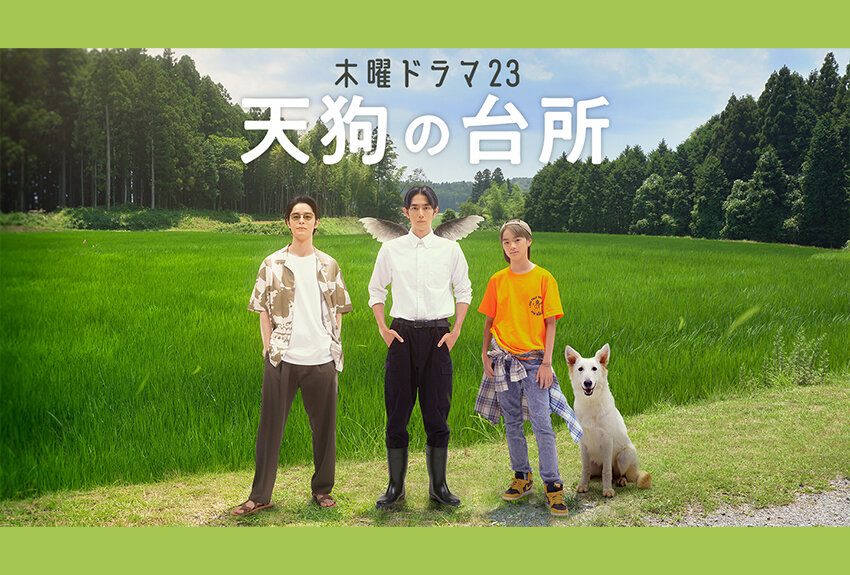 天狗の末裔の少年・オン、NYから日本へ。人気コミックスがはやくも実写化！　テレビドラマ『天狗の台所』2023年10月5日（木）より放送開始！