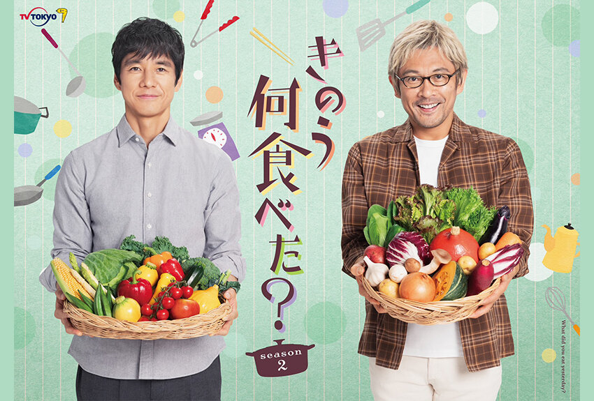 西島秀俊＆内野聖陽の大人気ドラマが再び！　シロさんとケンジの温かな日常が帰ってきます。テレビドラマ『きのう何食べた？ season2』2023年10月6日（金）より放送開始！