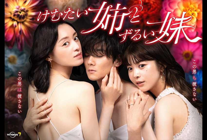 いびつな三角関係がスキャンダラスな波乱を呼ぶ！　テレビドラマ『けむたい姉とずるい妹』2023年10月9日（月）より放送開始！