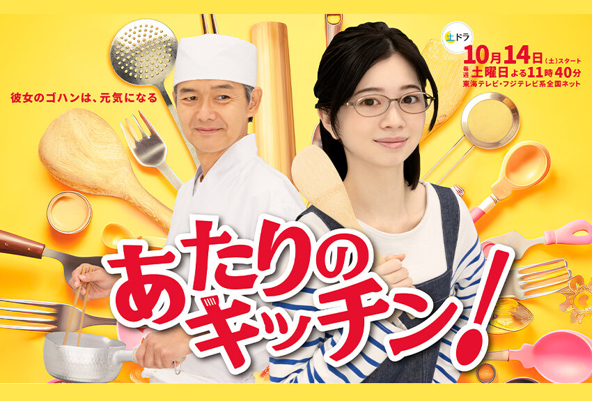 彼女のゴハンは元気になる！　人気マンガが待望のドラマ化！　テレビドラマ『あたりのキッチン！』2023年10月14日（土）より放送開始！