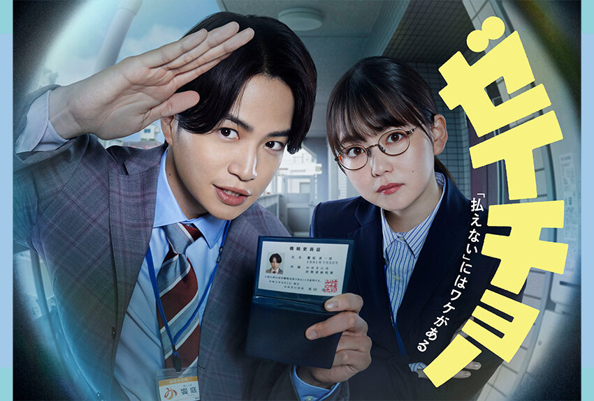 納税課で働く主人公の活躍を描く、新感覚公務員お仕事マンガがドラマ化！　テレビドラマ『ゼイチョー ～「払えない」にはワケがある～』2023年10月14日（土）より日本テレビ系にて放送開始！