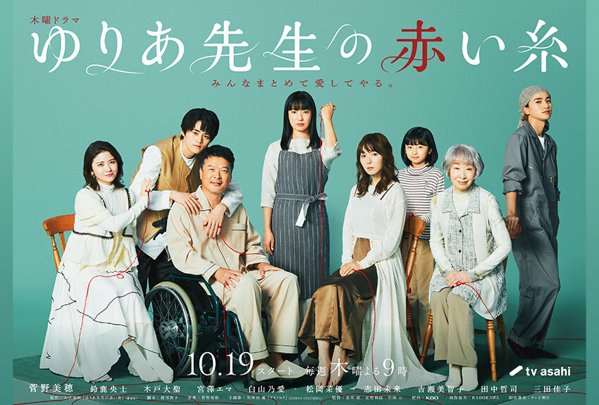 2023年「手塚治虫文化賞」大賞受賞の話題のマンガが早くも連ドラ化！　テレビドラマ『ゆりあ先生の赤い糸』2023年10月19日（木）より放送開始！