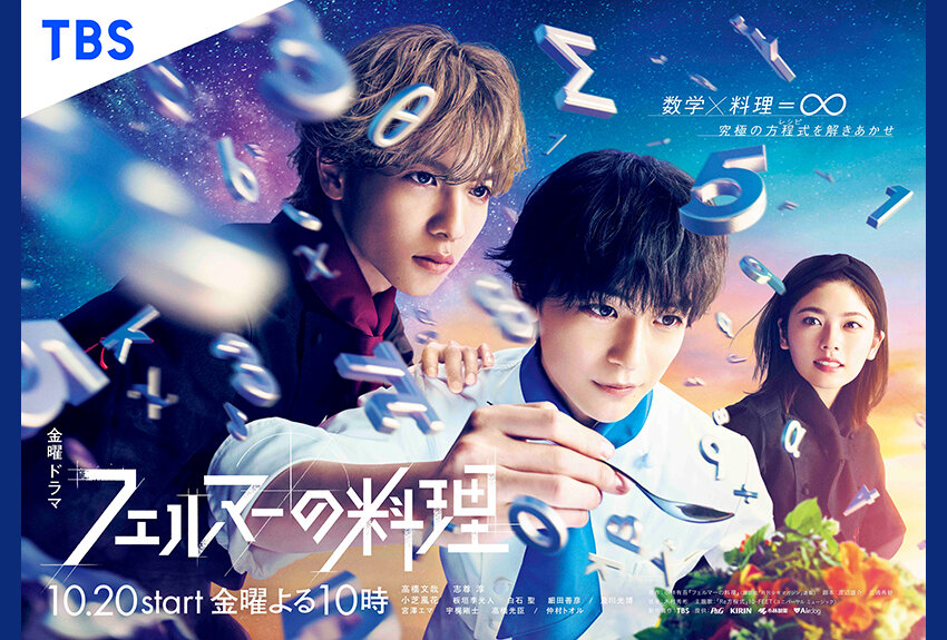 数学×料理=∞　究極の方程式(レシピ)を解きあかせ！　TBS系金曜ドラマ『フェルマーの料理』2023年10月20日（金）よる10時放送開始！