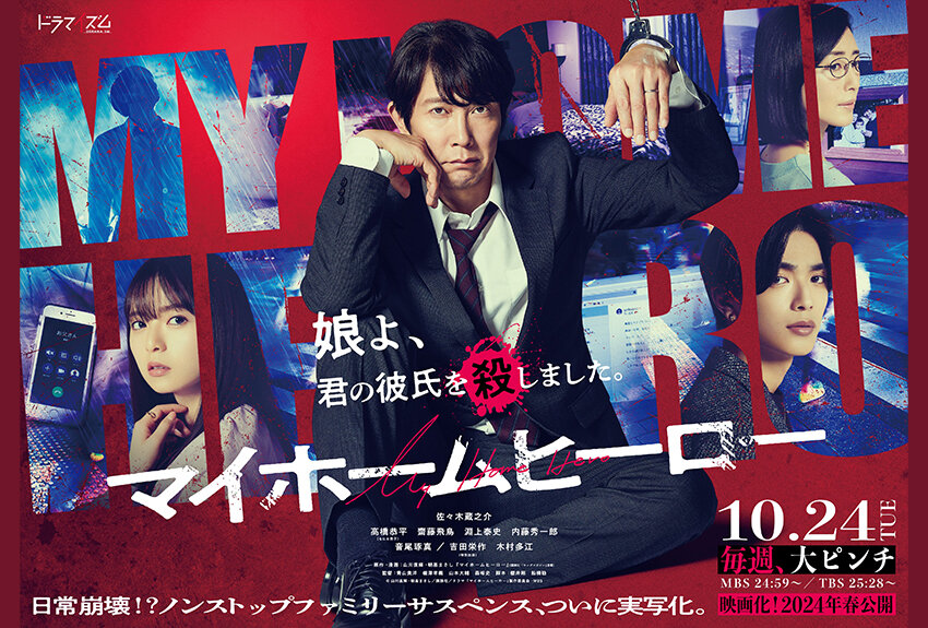 日常崩壊!?　「ヤングマガジン」で大人気連載中のノンストップファミリーサスペンスマンガが実写化！　ドラマ『マイホームヒーロー』2023年10月24日（火）より放送開始！　『映画 マイホームヒーロー』2024年3月8日（金）全国公開！