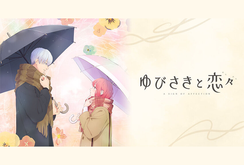 電子含め累計発行部数380万部突破の人気恋愛マンガが待望のアニメ化！　TVアニメ『ゆびさきと恋々』2024年1月6日（土）より放送開始！