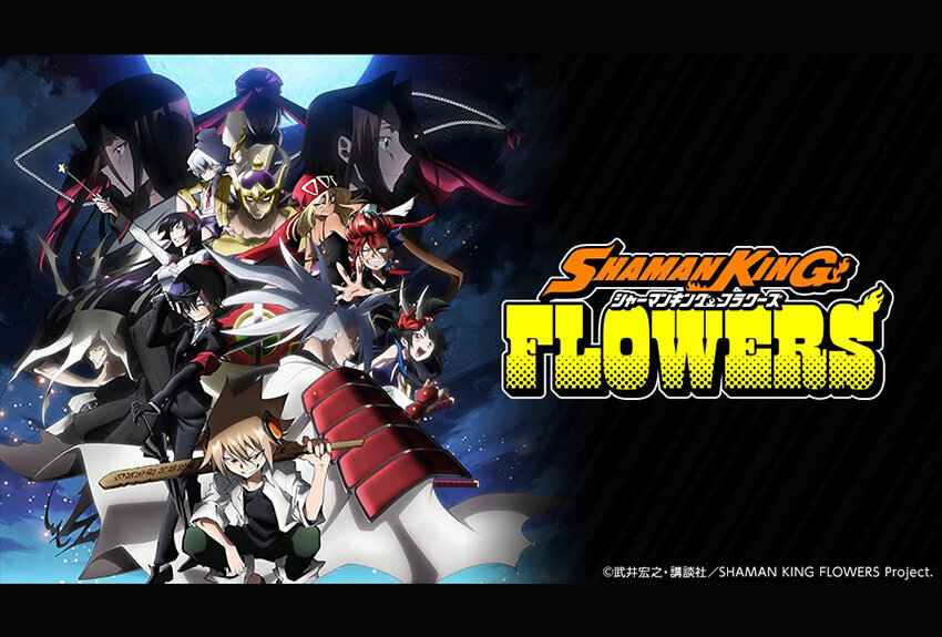シリーズ累計4100万部超の大人気作品『SHAMAN KING』の続編アニメがいよいよ開幕！　TVアニメ『SHAMAN KING FLOWERS』2024年1月9日（火）より放送開始！