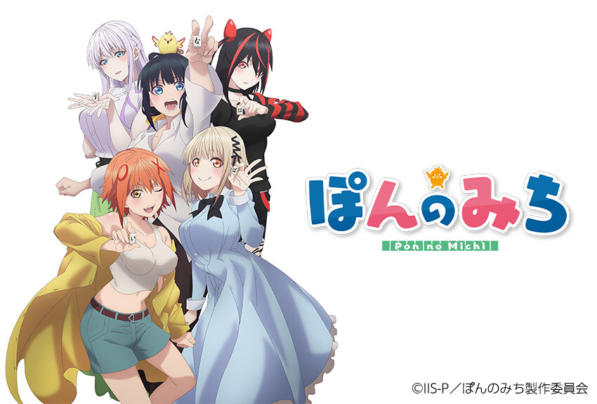 IP活用の可能性を広げる挑戦！　講談社初のTVアニメ・オリジナルIP『ぽんのみち』