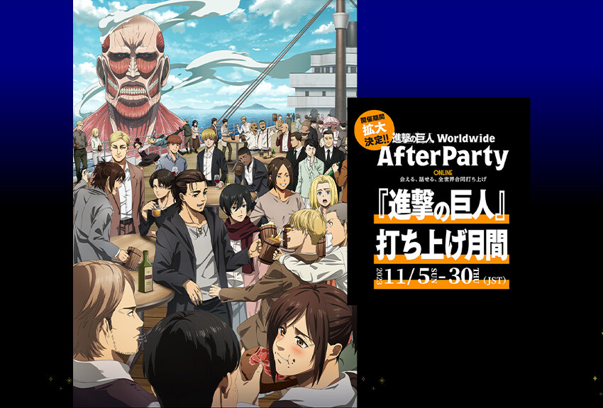 全世界で打ち上げ！　TV アニメ『進撃の巨人』放送完結記念ワールドワイド・アフターパーティー