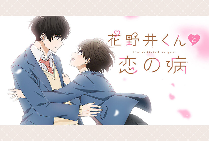 原作累計発行部数400万部突破の人気作がアニメ化！　TVアニメ『花野井くんと恋の病』2024年4月4日よりTBS系にて放送開始！
