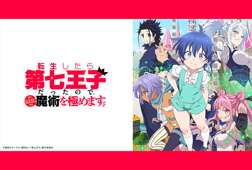 異世界転生ファンタジーの超注目作がついにアニメ化！　TVアニメ『転生したら第七王子だったので、気ままに魔術を極めます』2024年4月1日よりテレ東系列にて放送開始！