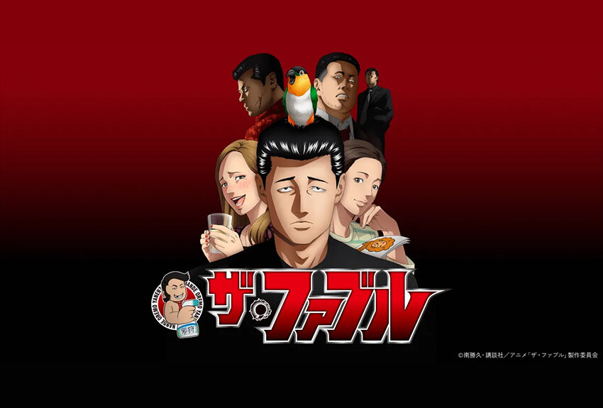 累計発行部数2400万部突破、多くの著名人の間で「今一番面白いマンガ」と称されている無敵の殺し屋作品がアニメ化！　TVアニメ『ザ・ファブル』2024年4月6日より日本テレビ系にて放送開始！