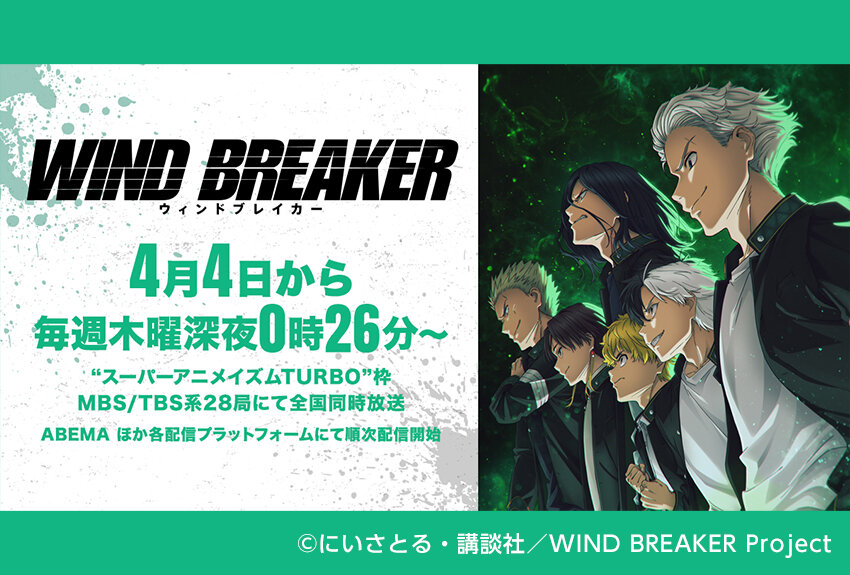 「週刊少年マガジン」公式アプリ「マガジンポケット」人気ランキング首位常連、単行本は発売即重版連発の超話題作がついにアニメ化！　TVアニメ『WIND BREAKER』2024年4月4日より放送開始！