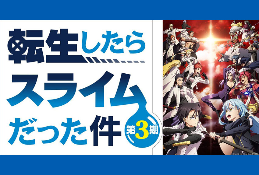 全世界シリーズ累計4500万部＆アニメ累計視聴数30億回突破！　「小説家になろう」でもついに10億PV突破の超人気転生エンターテインメント！　『転生したらスライムだった件』第3期2024年4月5日より、いよいよ放送!!