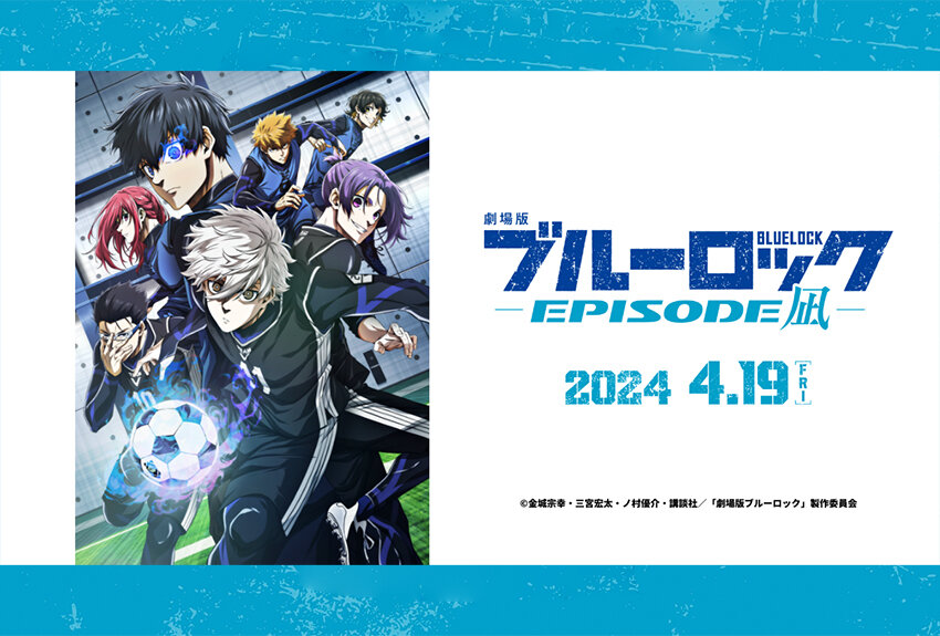 原作コミックス累計発行部数3000万部突破！　いまもっともアツく、もっともイカれたサッカーアニメ初の映画化！　劇場版『ブルーロック -EPIOSODE 凪-』2024年4月19日公開!!